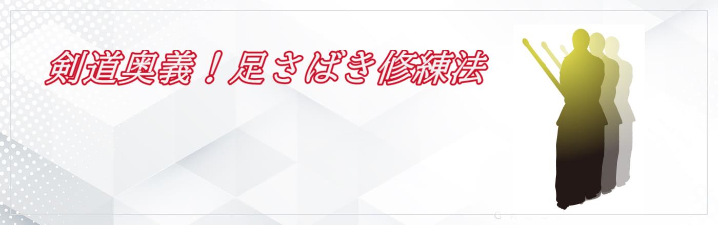 足さばきは剣道の上達に必要不可欠!正しいフォームを徹底マスター